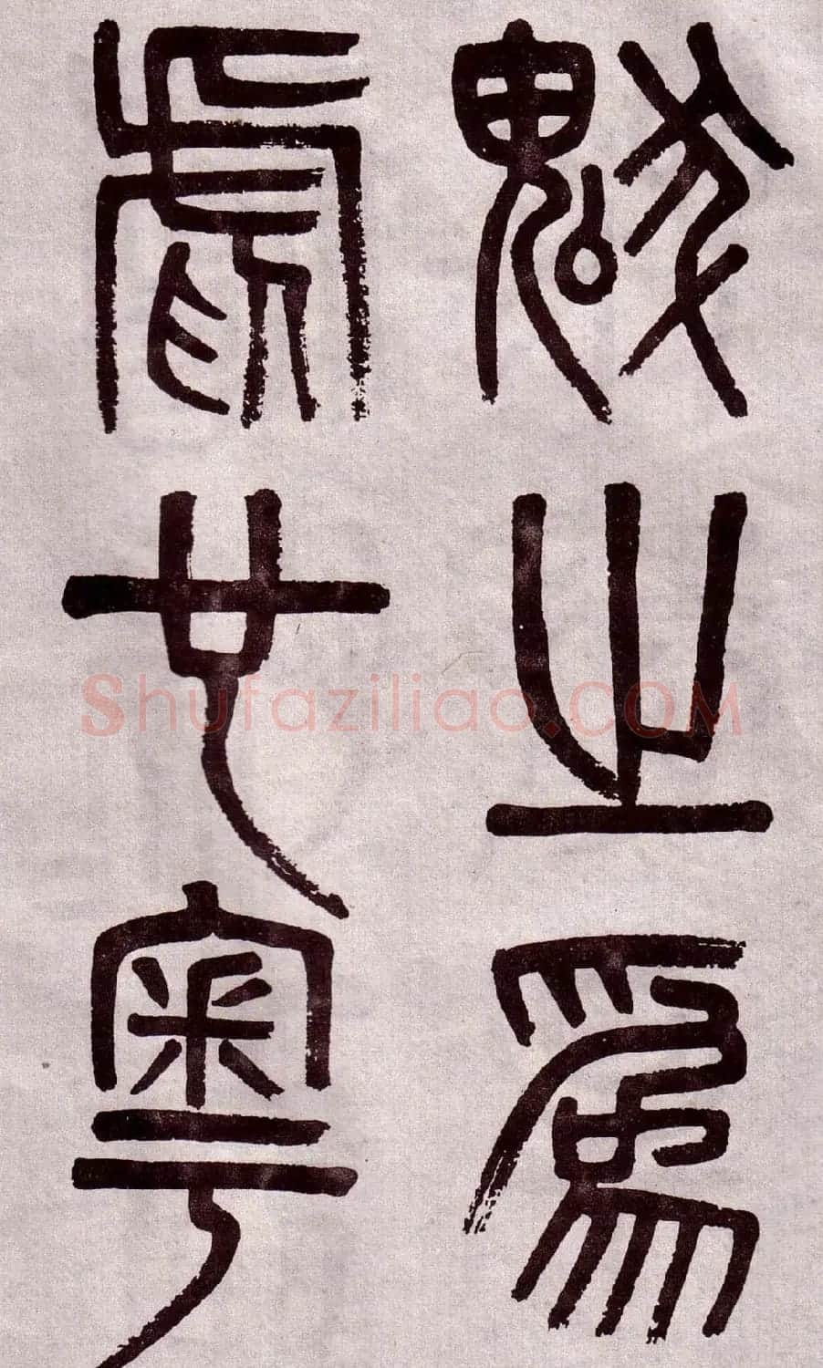 晚清吴大澂篆书欣赏《李公庙碑》 | 毛笔篆书字帖