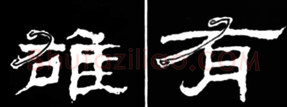 《学写隶书》点画的书写步骤和变化+名碑集字剖析 | 软笔隶书字帖