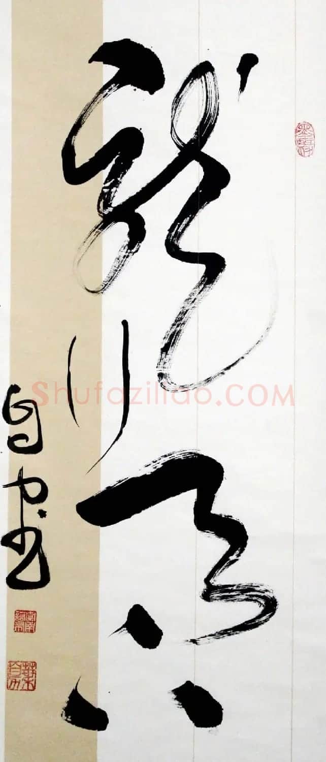 叶自力行草书法作品 | 书法作品鉴赏