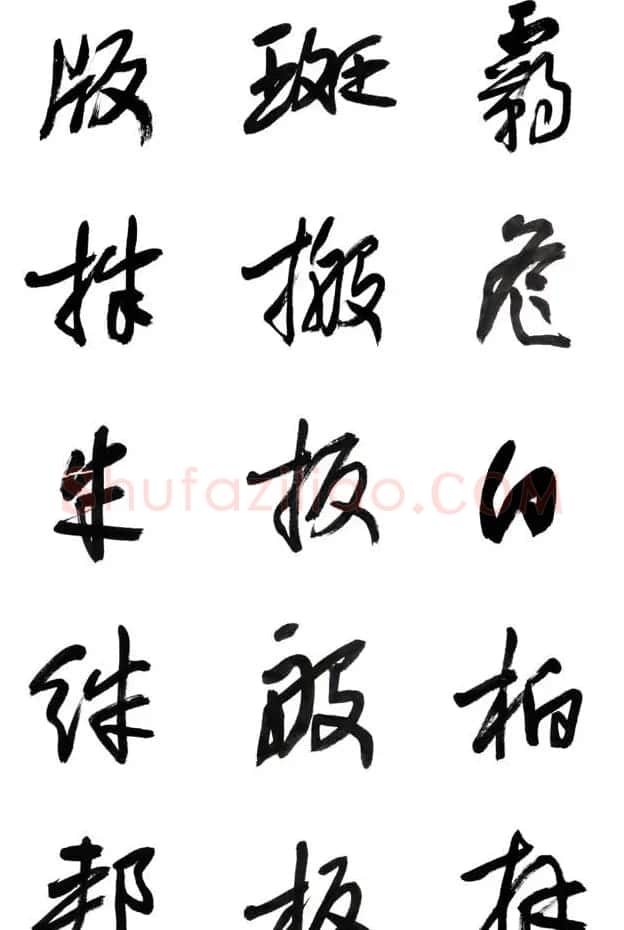 李荣海书法字帖欣赏《常用行草字汇》 | 毛笔草书字帖