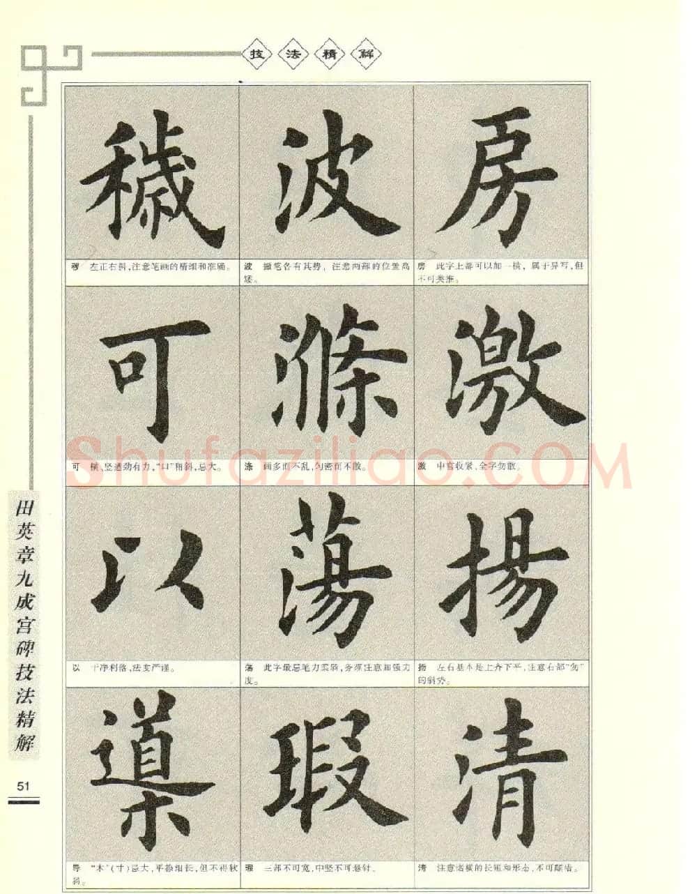 《田英章九成宫碑技法精解》字帖下载 | 毛笔楷书字帖