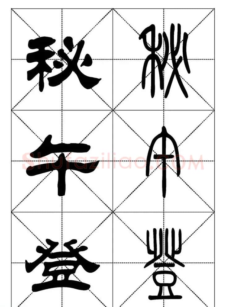 常用汉字－篆书隶书对照大字帖完全本 | 毛笔篆书字帖