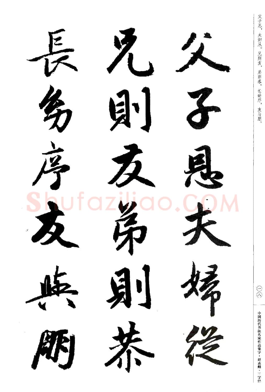赵孟頫书法集字《三字经》 | 软笔行书字帖