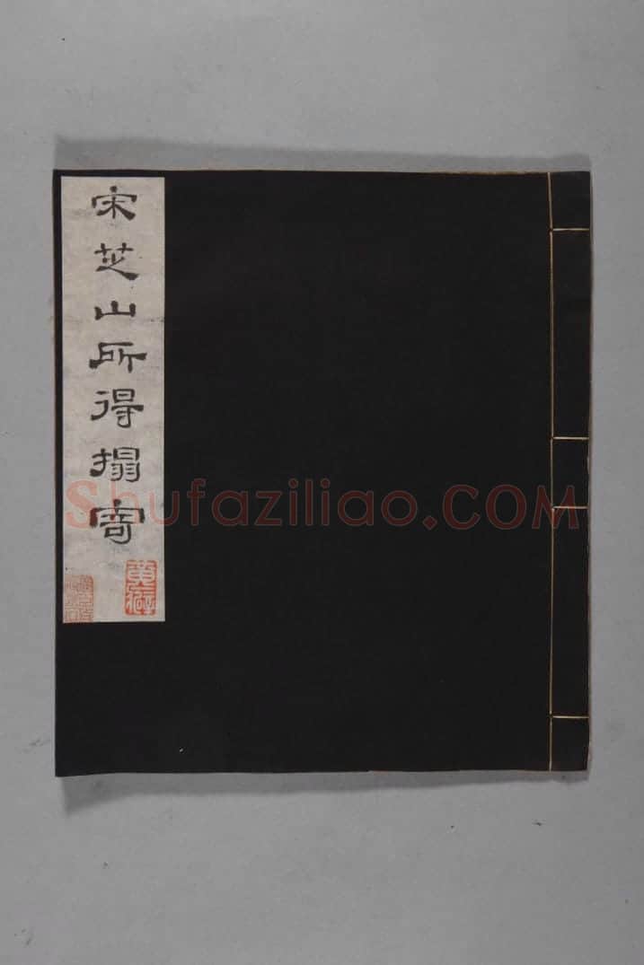 清黄易集秦汉瓦当册 | 故宫铭刻类藏品