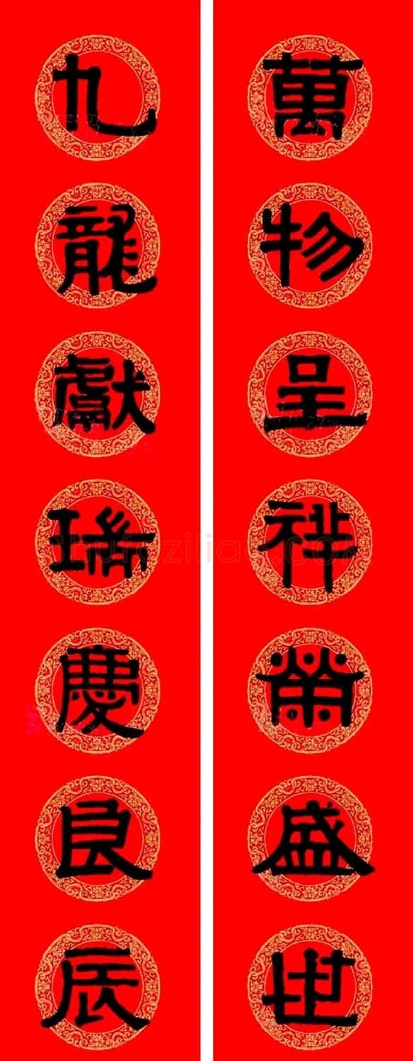 伊秉绶隶书集字龙年春联15副 | 书法名家作品欣赏