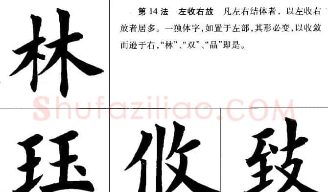 田英章毛笔书法间架结构28法图文版 | 毛笔楷书字帖