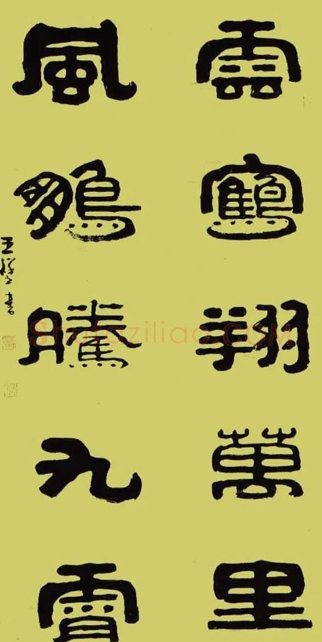 “祥隶”王祥之隶书作品欣赏 | 书法作品欣赏