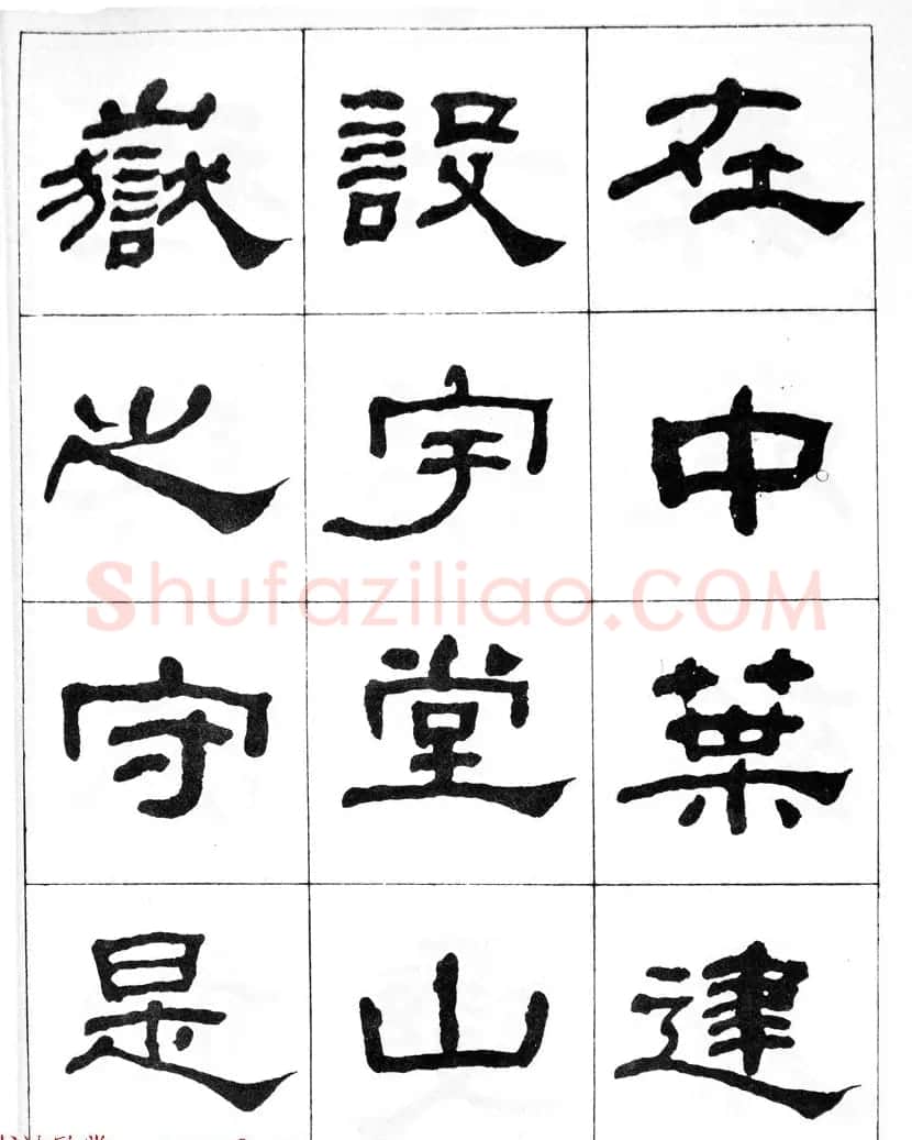 何绍基隶书临汉西岳华山庙碑 | 毛笔隶书字帖