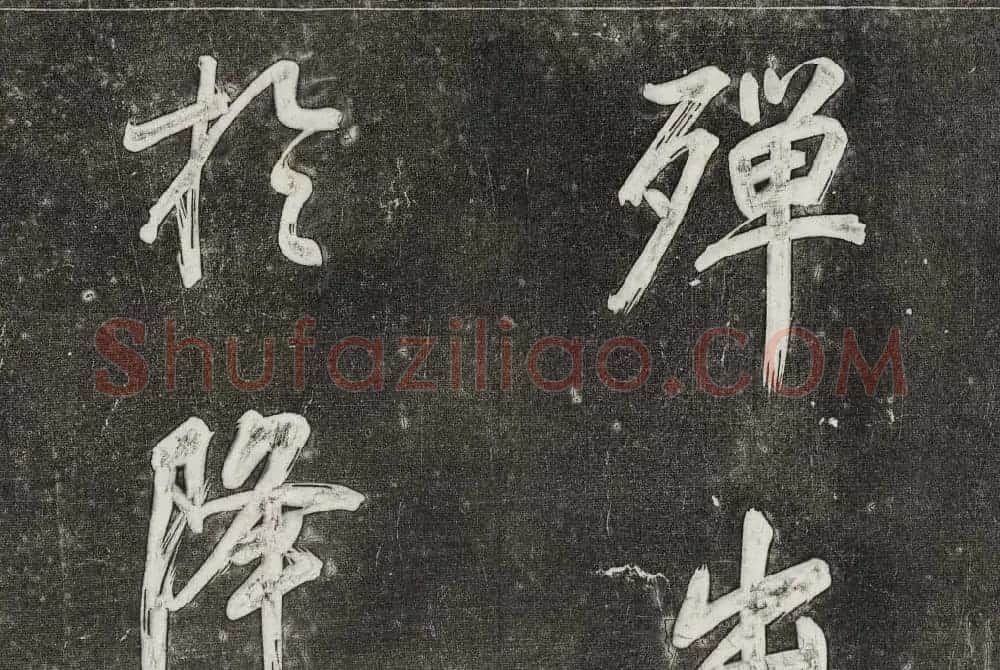 御刻三希堂石渠寶笈法帖第三十一册董其昌大字帖 | 书法碑帖