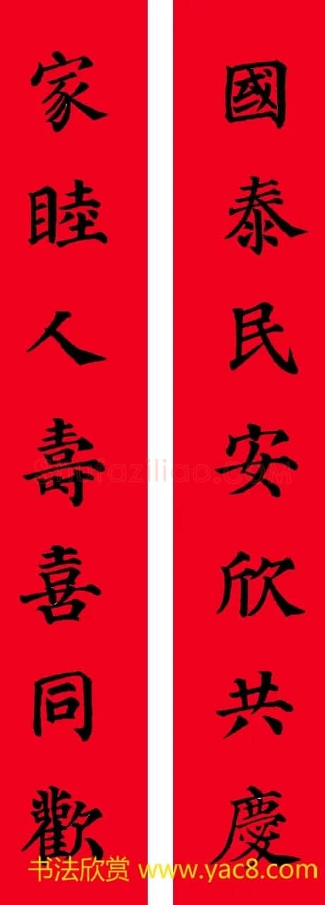 颜真卿楷书集字七言书法春联30幅 | 书法名家作品欣赏