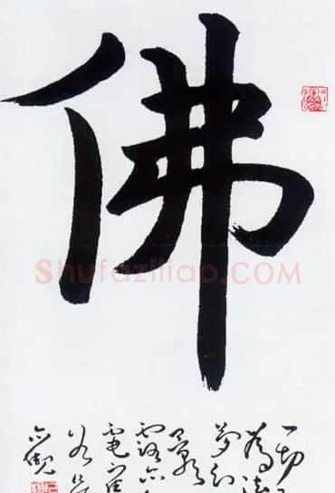 佛字书法作品大全（第二辑） | 书法名家作品欣赏