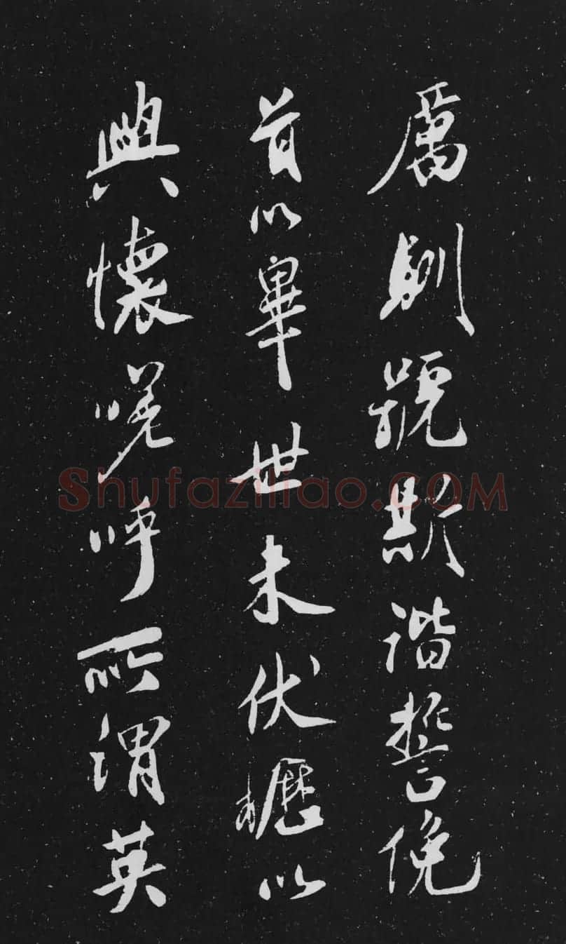 米芾行书作品欣赏《天马赋》三种 | 软笔书法作品