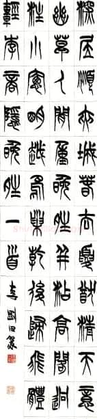 河南李刚田书法篆书作品欣赏 | 书法作品精选