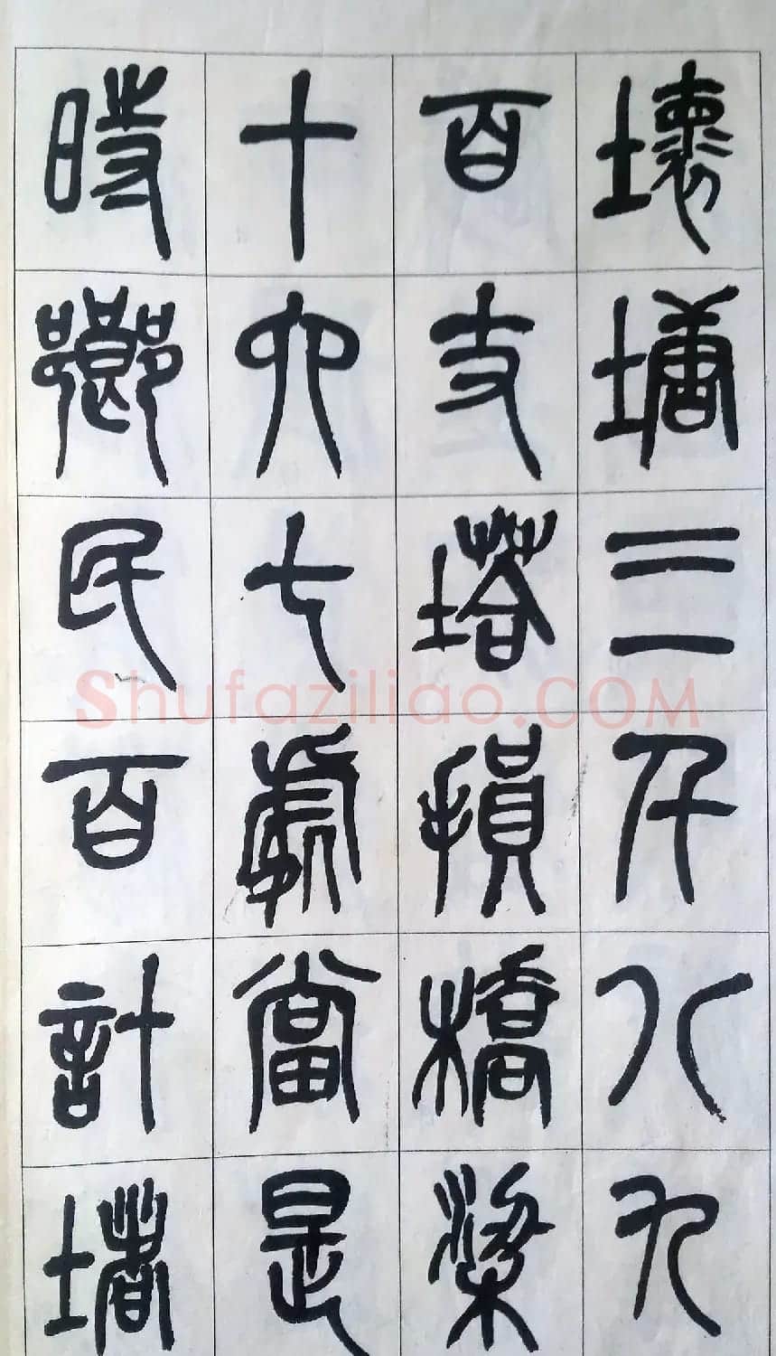 吴昌硕篆书修震泽许塘记 | 毛笔篆书字帖