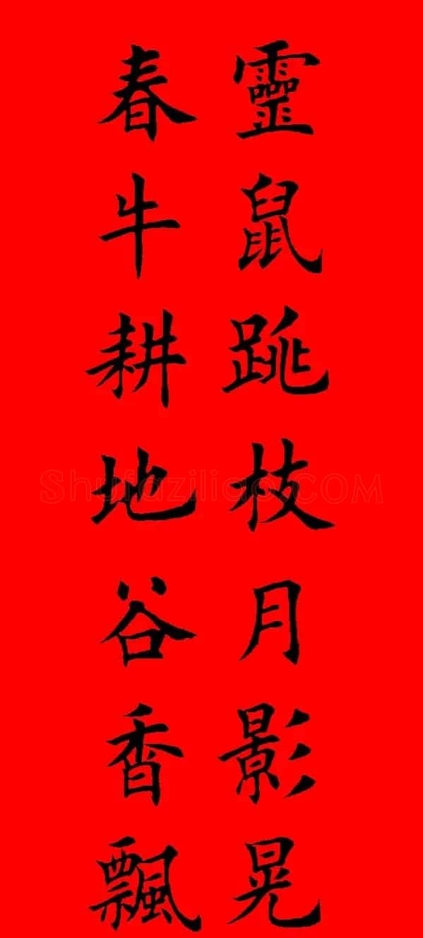 鼠年田英章楷书集字春联84副（附横批） | 名家书法作品赏析