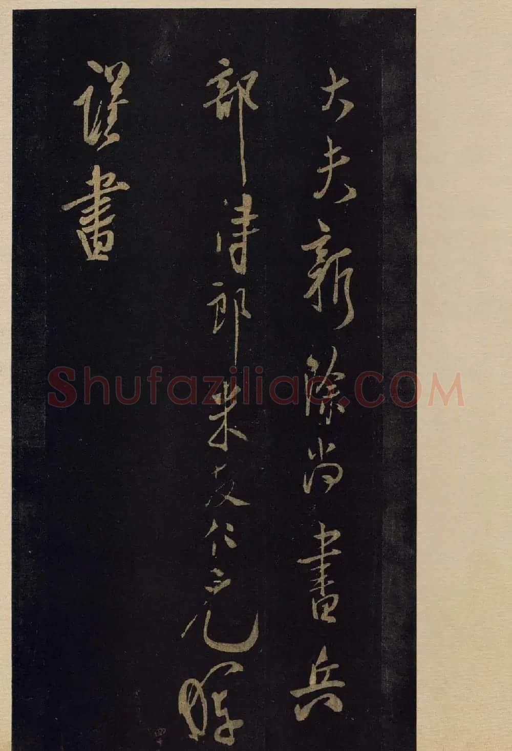《宝晋斋法帖》卷十:米芾书法集高清大图 | 书法碑帖
