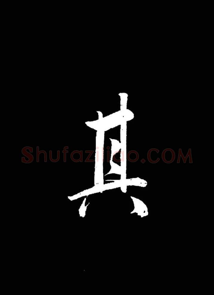 成亲王《节录左太冲赋》手机版单字帖 | 软笔行书字帖
