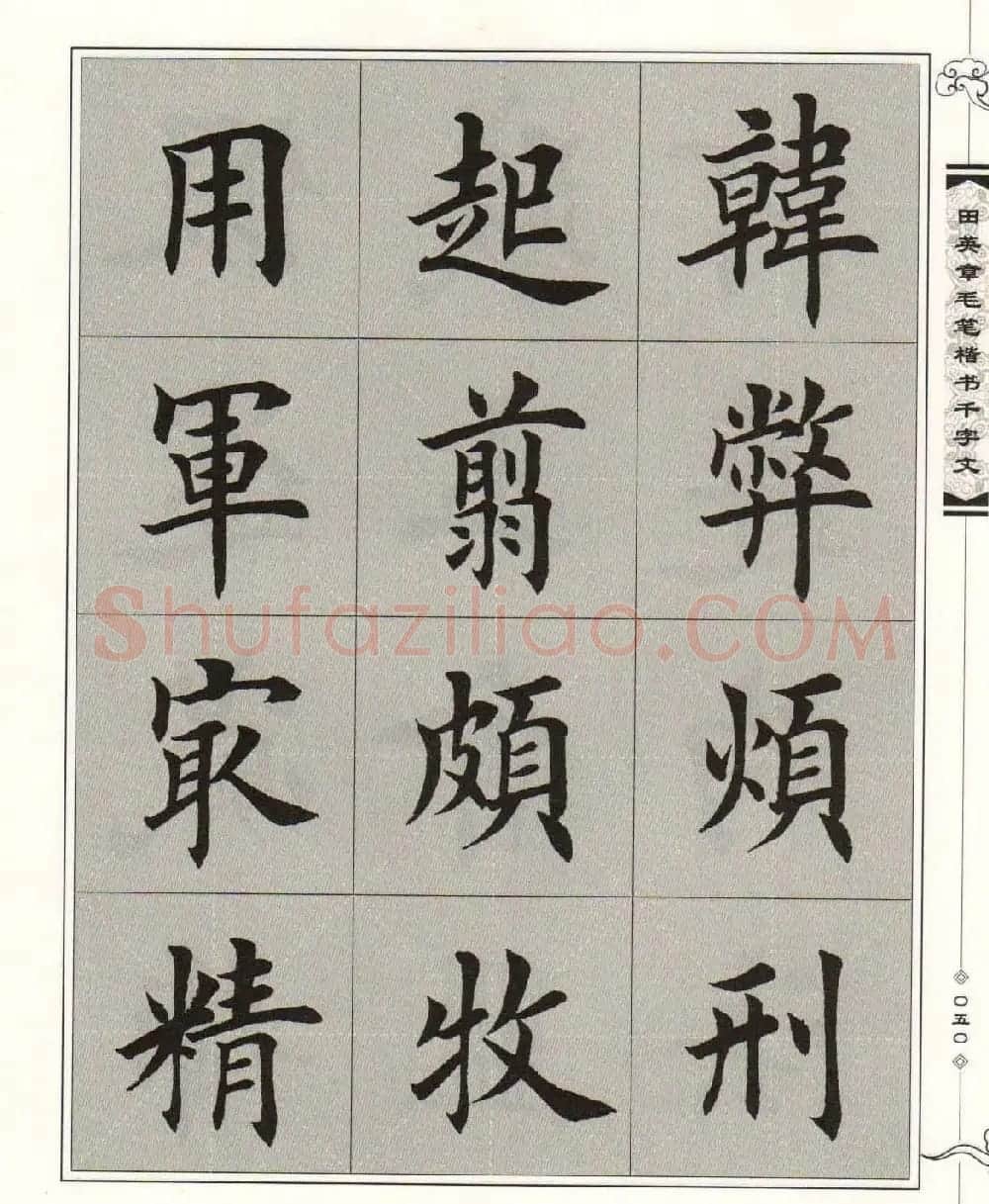 字帖下载《田英章毛笔楷书千字文》 | 软笔楷书字帖