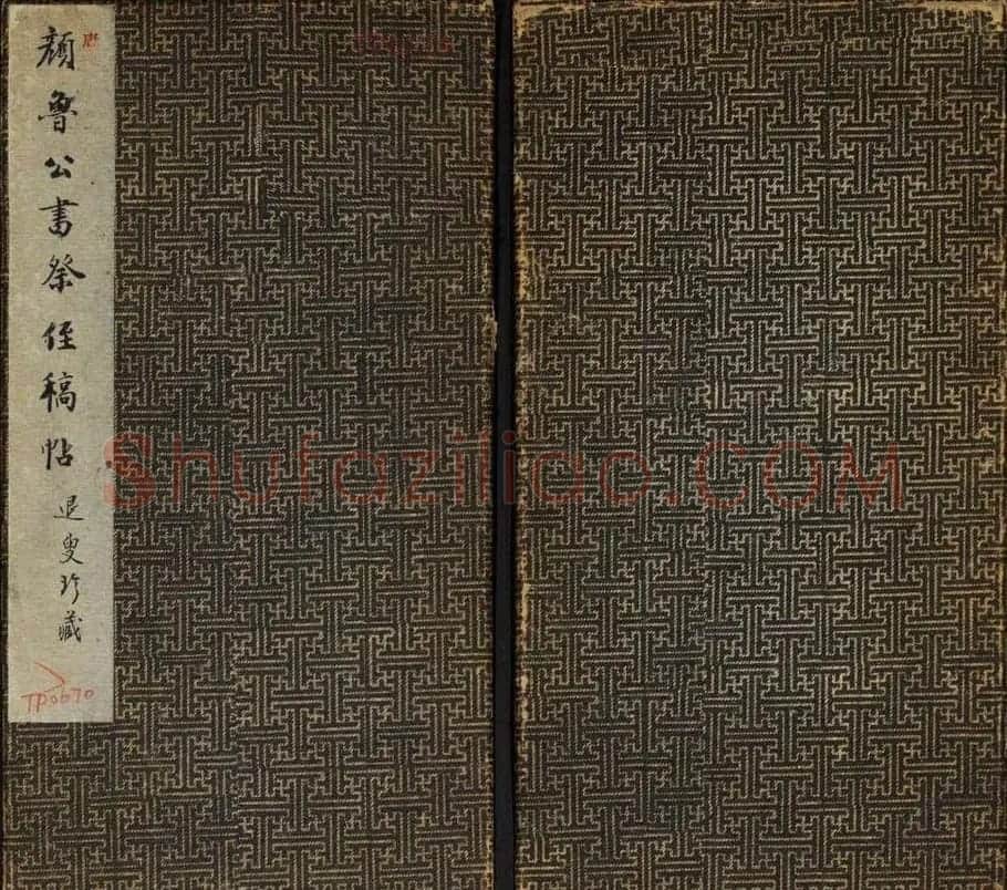 颜真卿行书拓本《唐颜鲁公书祭侄稿帖》 | 书法名家作品鉴赏