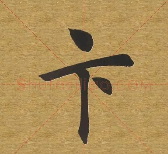 田英章楷书单字库--书法字典 | 软笔楷书字帖