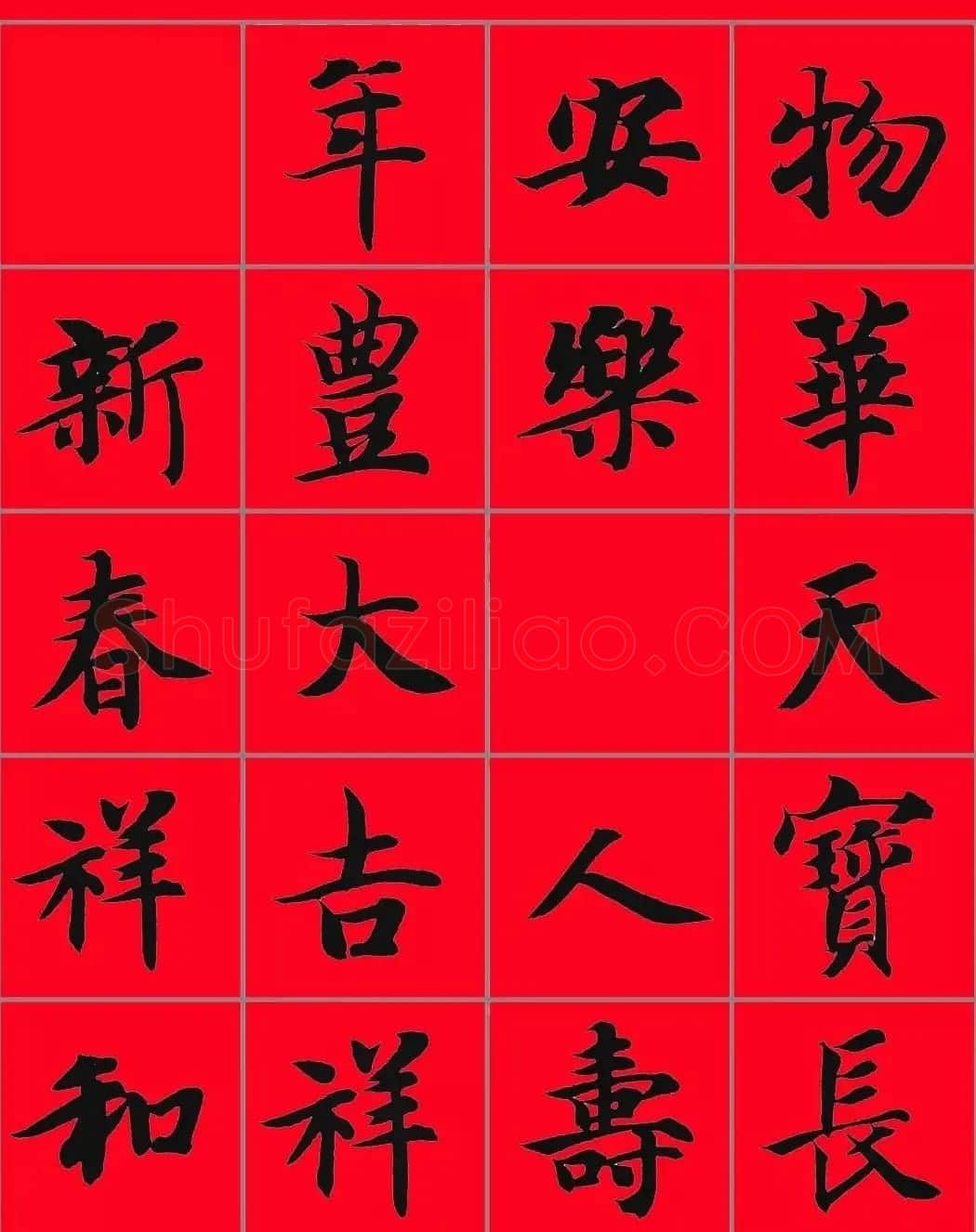 智永书法集字春联29副+横批 | 名家书法作品赏析