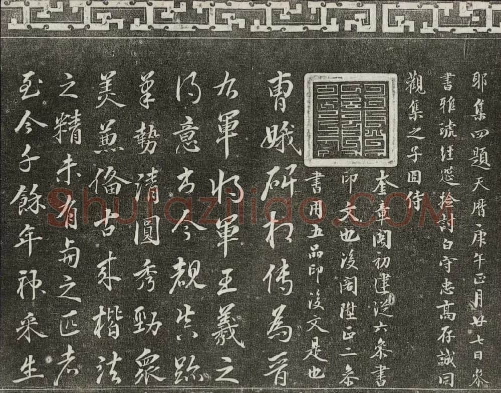御刻三希堂石渠宝笈法帖第二册民国拓本 | 书法碑帖