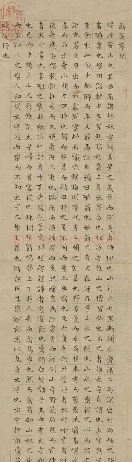 文徵明82岁小楷墨迹《醉翁亭记》 | 书法名家作品欣赏
