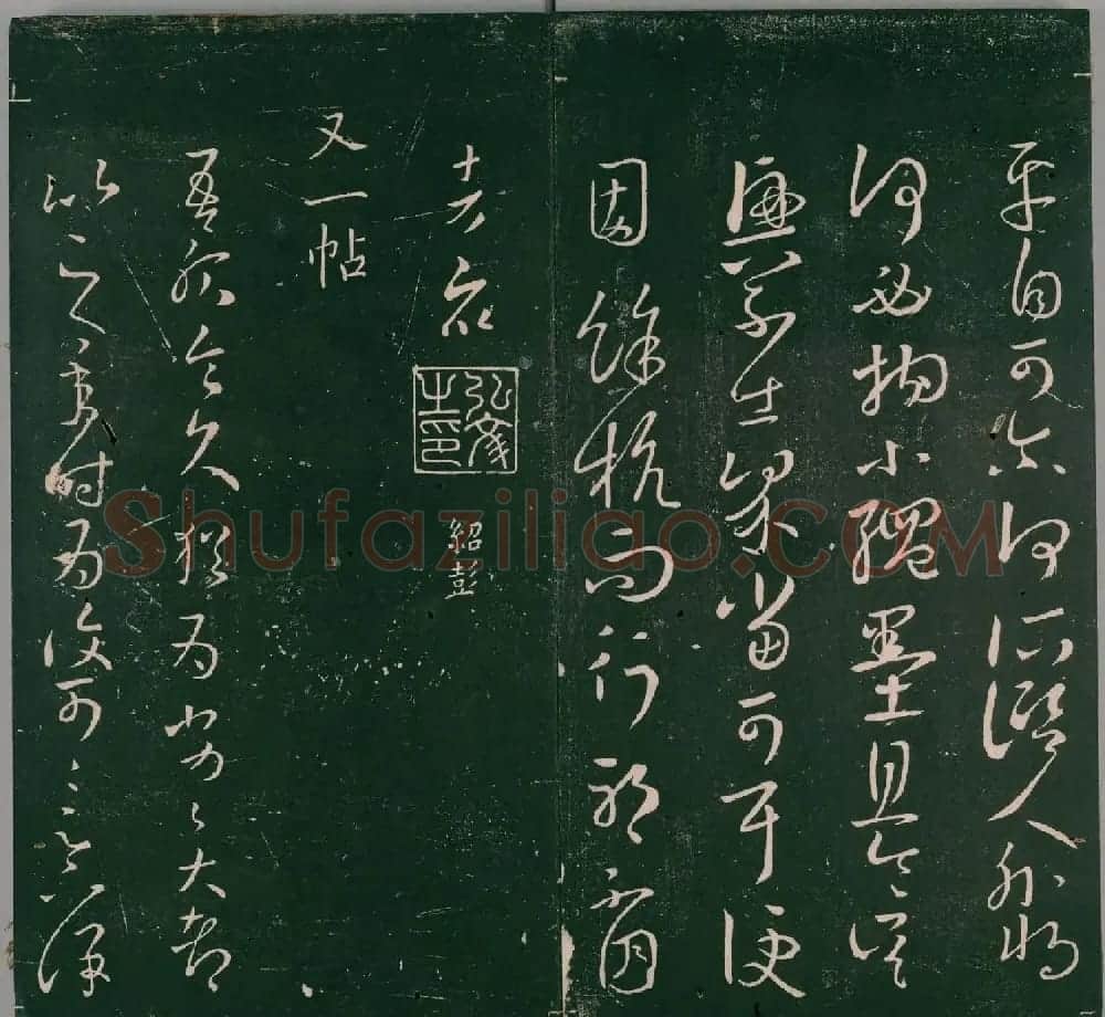 明代董汉策刻《二王帖》卷一王羲之行草书帖 | 书法名家作品欣赏