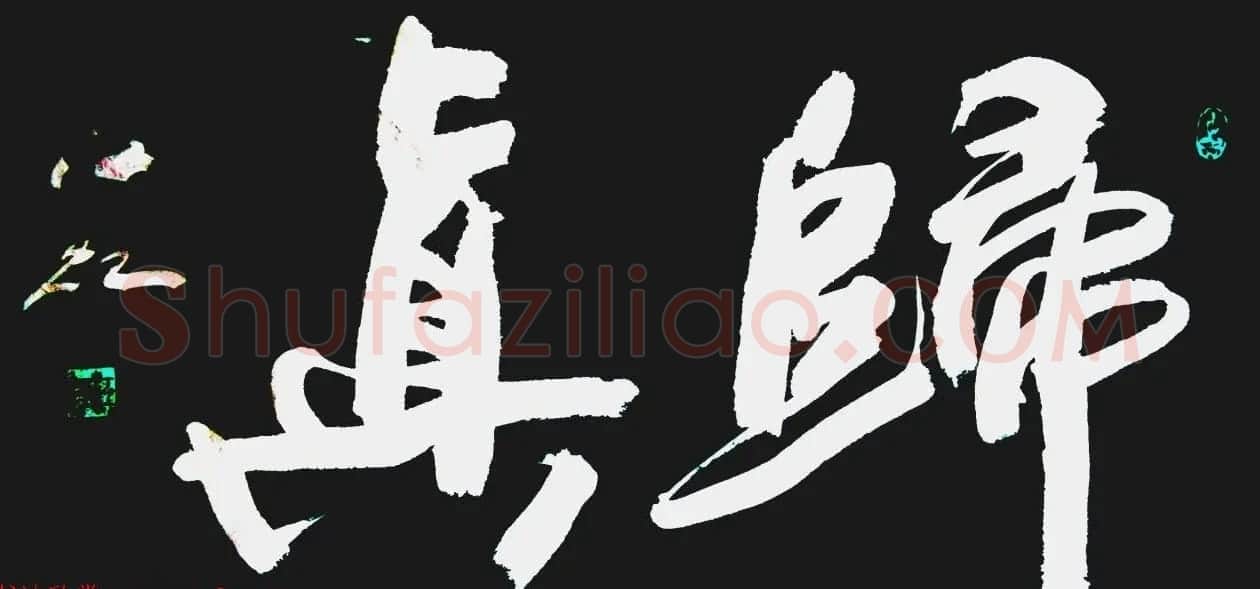 中国书法研究院院长江虹行书作品欣赏 | 书法作品欣赏