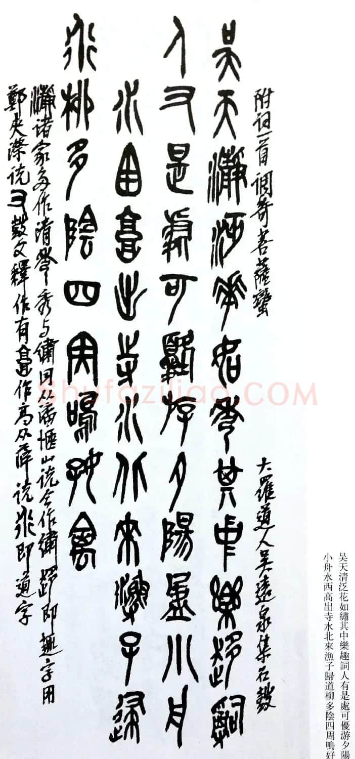 后海派大家吴昌硕石鼓文集诗 | 毛笔篆书字帖