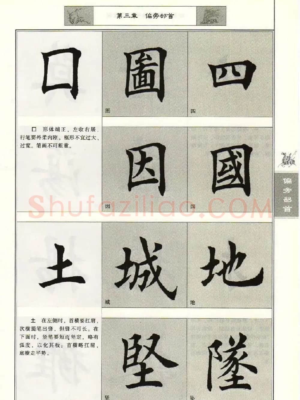 田英章毛笔楷书入门教程--偏旁部首 | 软笔楷书字帖