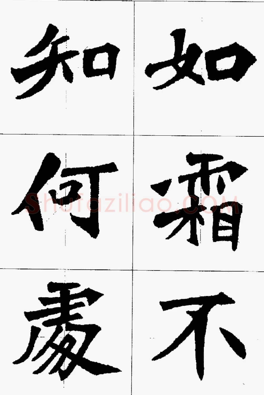 魏楷字帖欣赏《张猛龙碑集字唐诗十五首》 | 毛笔楷书字帖