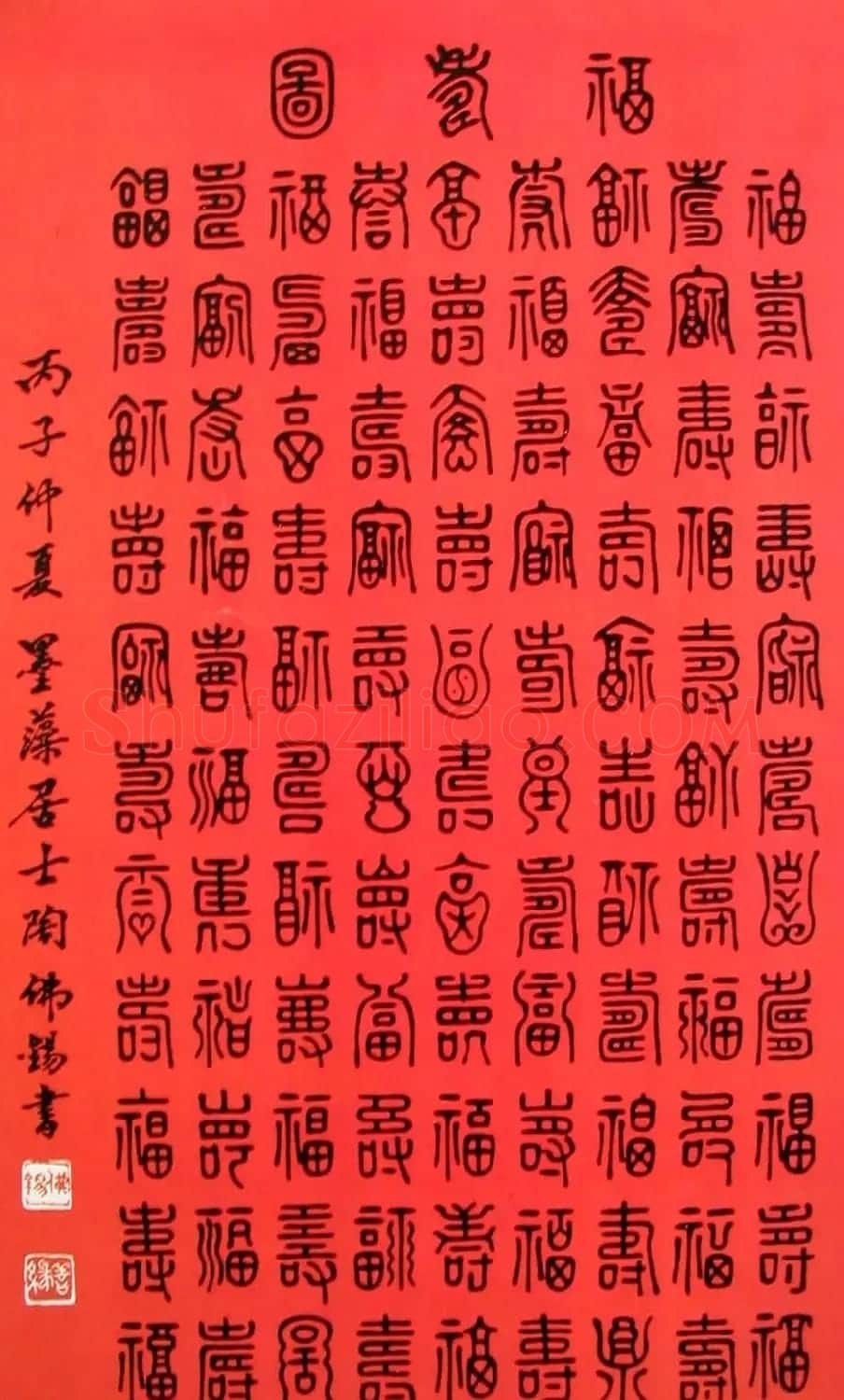 陶佛锡书法篆书作品欣赏 | 书法作品欣赏
