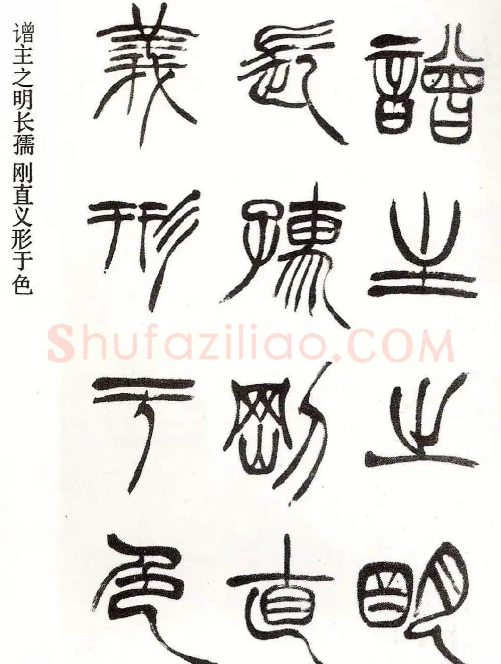 清代徐三庚字帖《篆书册》 | 软笔篆书字帖