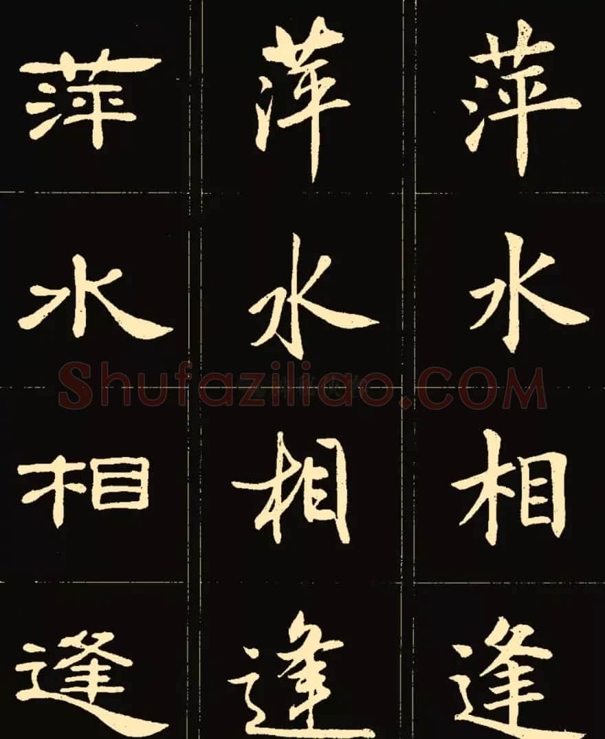 卢中南楷行隶三体成语字帖 | 软笔隶书字帖
