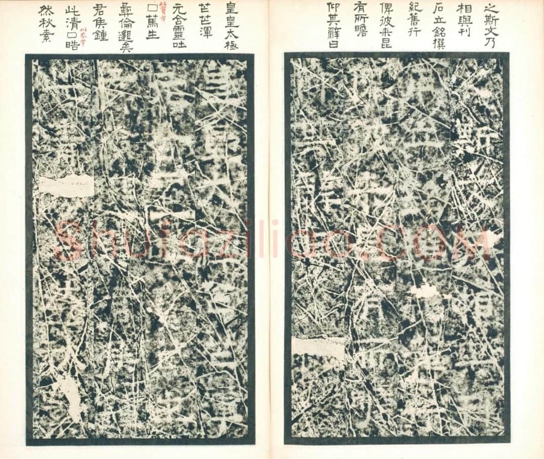 清拓西晋郛休碑册 | 故宫铭刻类藏品