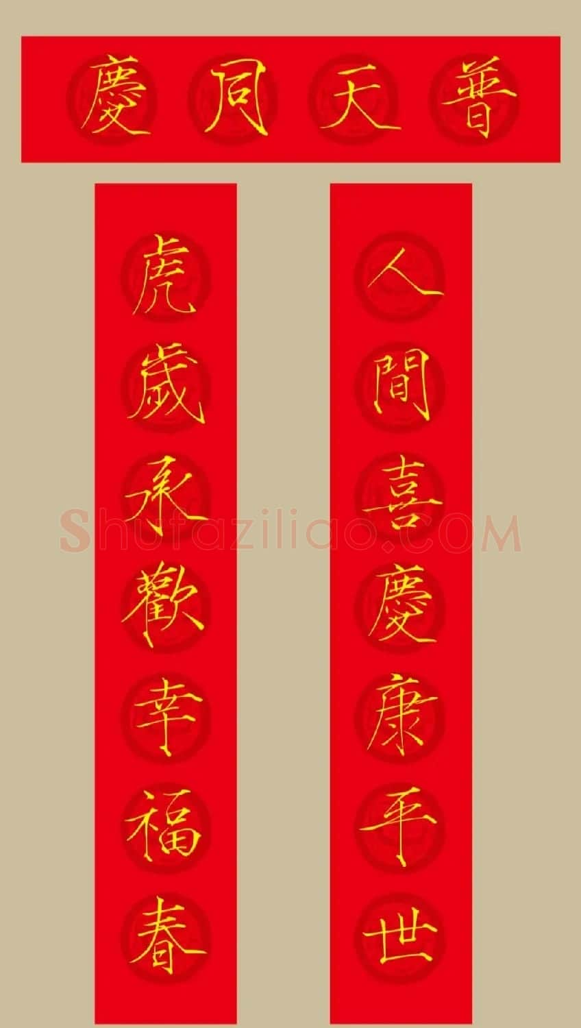 虎年春联：瘦金体集字春联20副 | 书法名家作品鉴赏