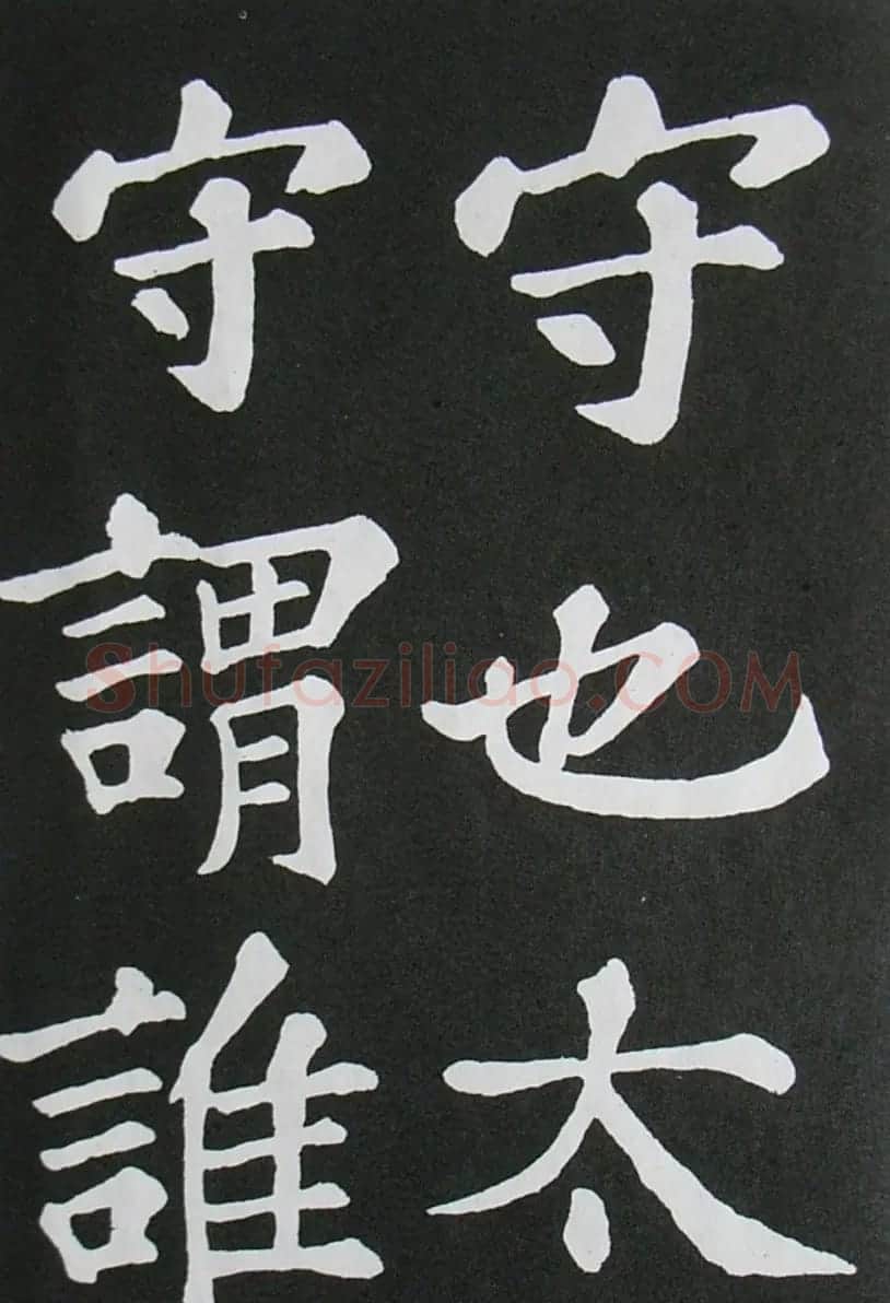 苏轼书法楷书字帖《醉翁亭记》 | 毛笔楷书字帖