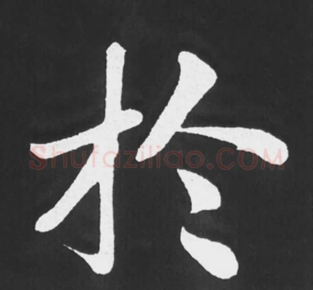 赵孟頫行楷书法《五柳传》手机版单字帖 | 软笔楷书字帖