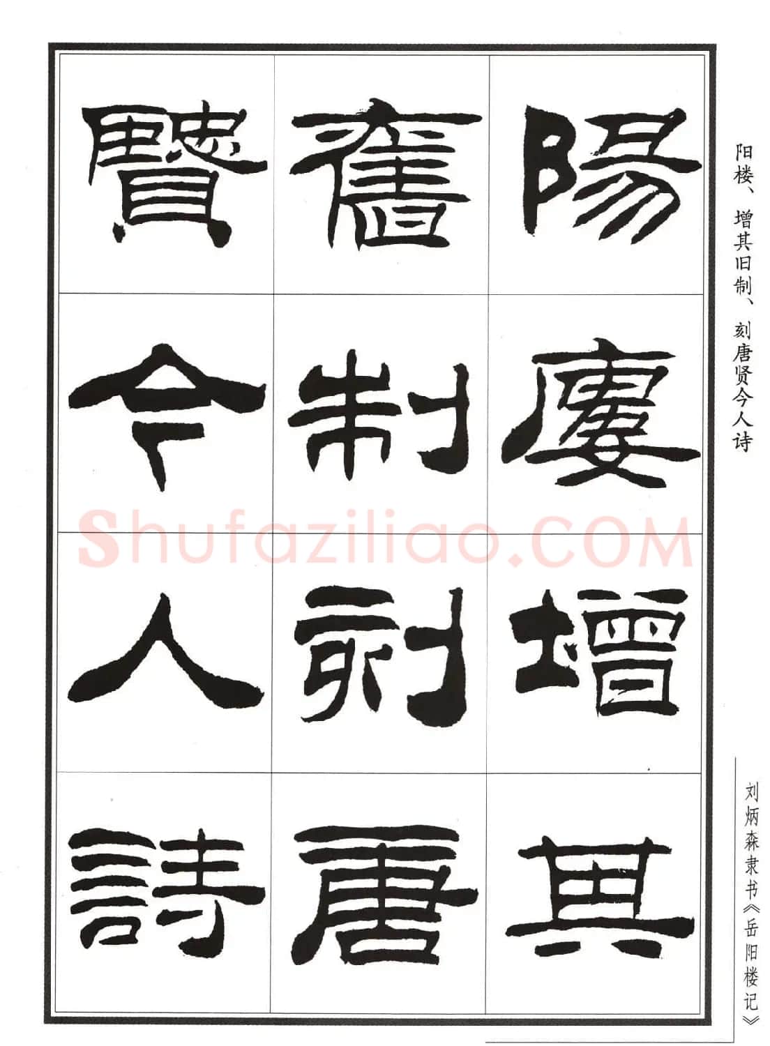 刘炳森隶书字帖欣赏《岳阳楼记》 | 软笔隶书字帖