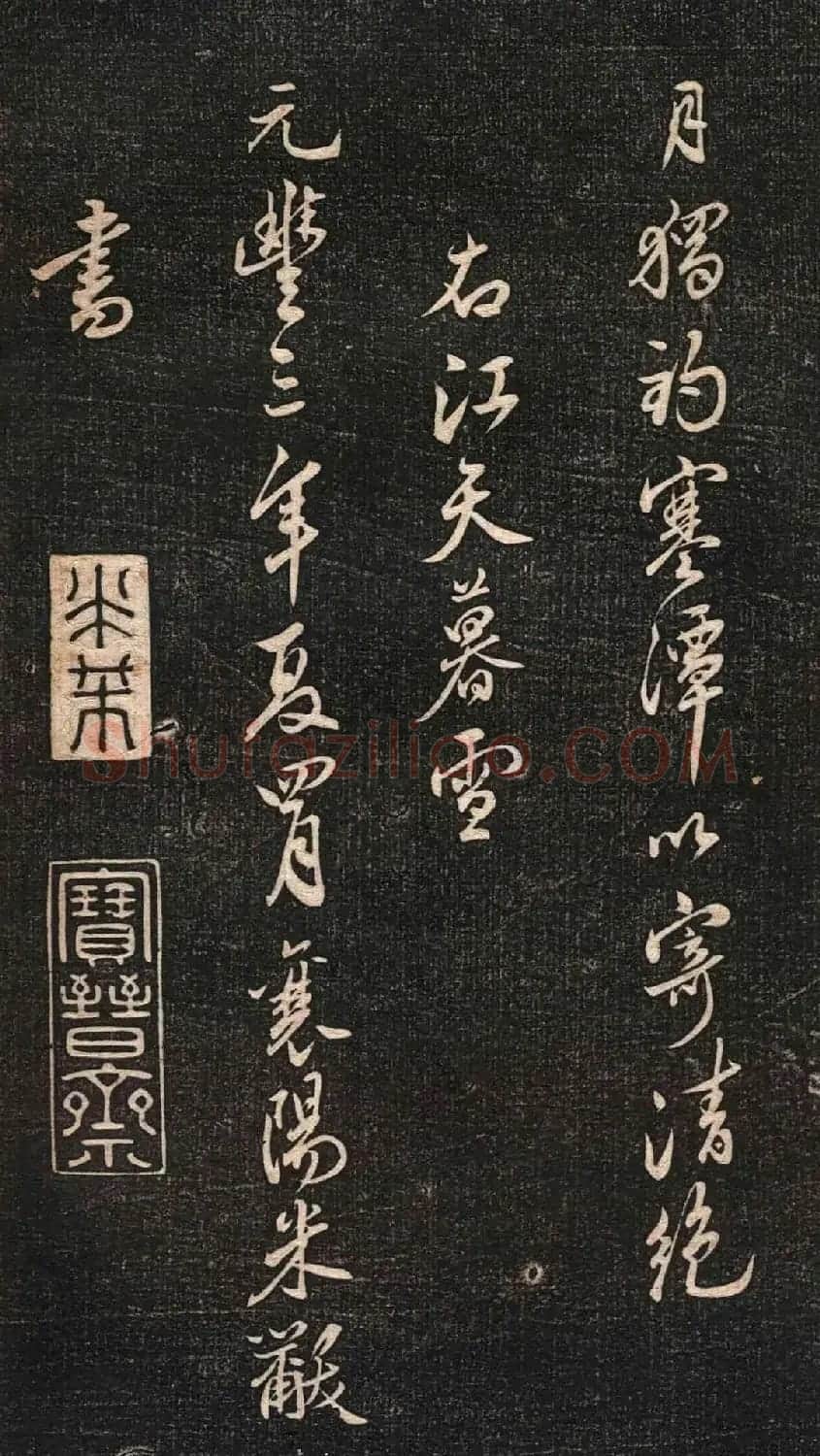 米芾行书作品《白云居碑帖》 | 毛笔书法作品