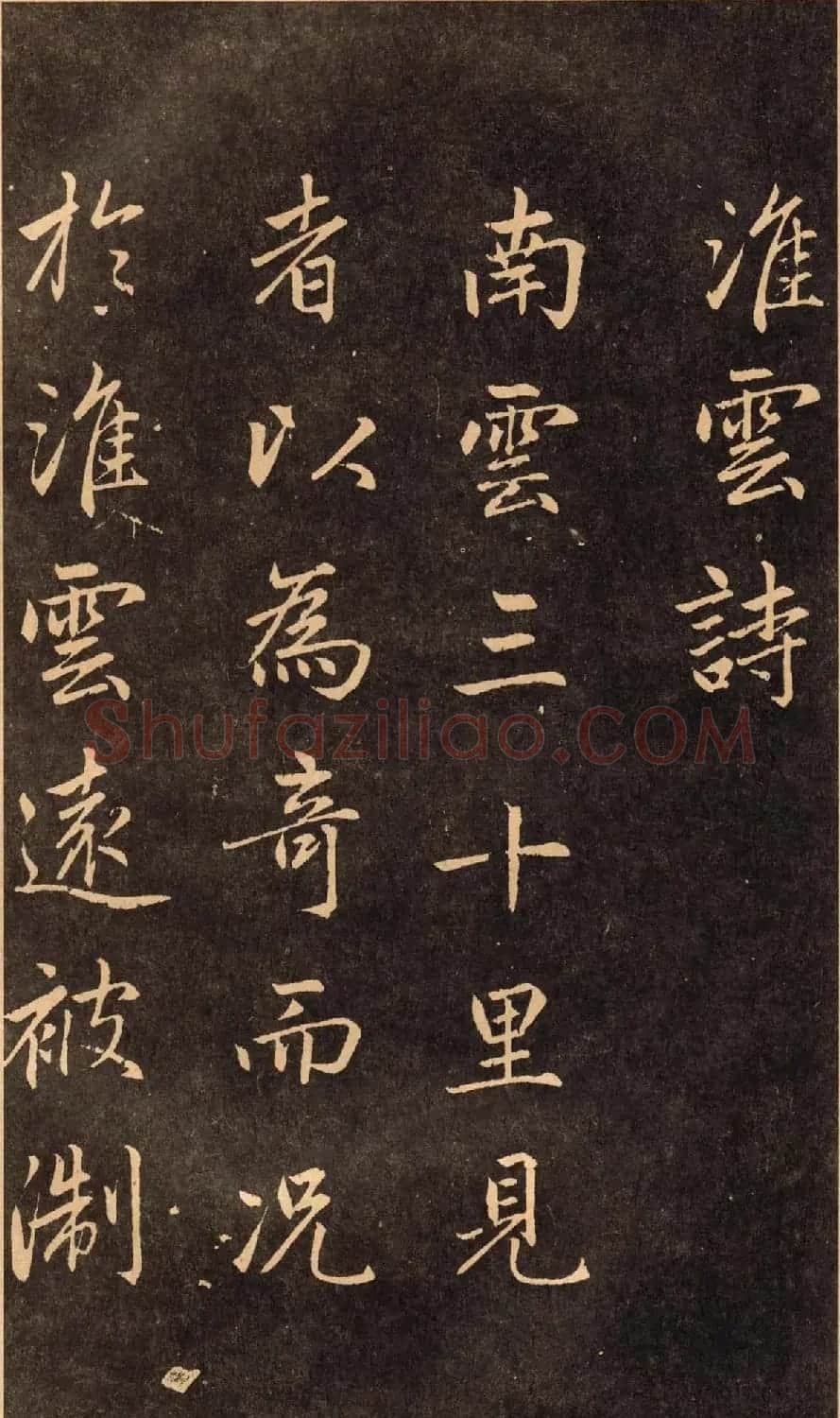 赵孟頫行楷书法欣赏淮云诗 | 名家书法作品精选