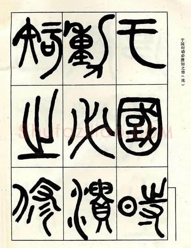邓石如大篆书法字帖欣赏《阴符经》 | 软笔篆书字帖