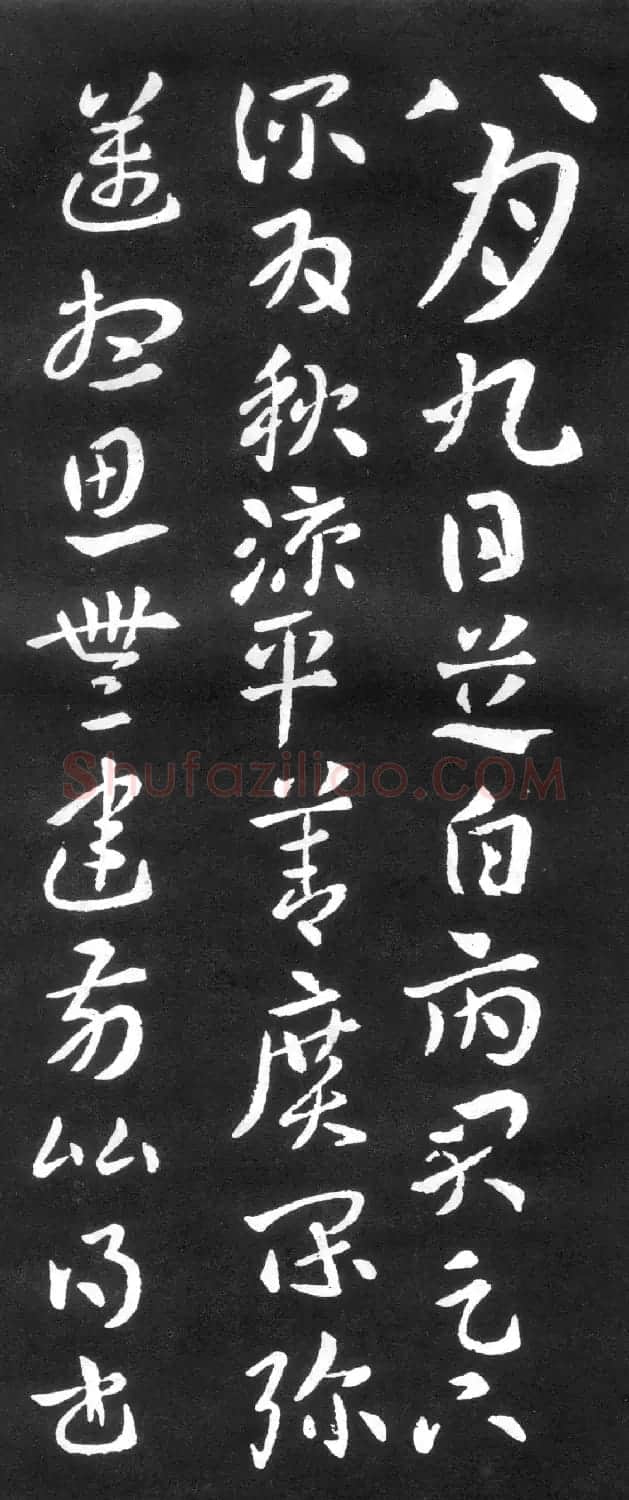 草圣张芝章草书法《秋凉平善帖》2种 | 软笔草书字帖
