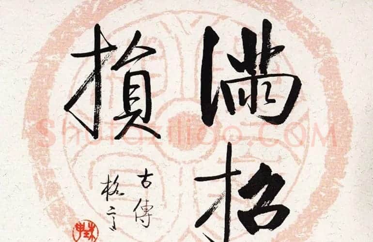 启功瓦当宣书法题字作品欣赏 | 书法名家作品鉴赏
