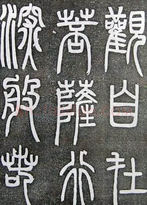 邓石如篆书扬州大明寺《心经》碑 | 书法碑帖