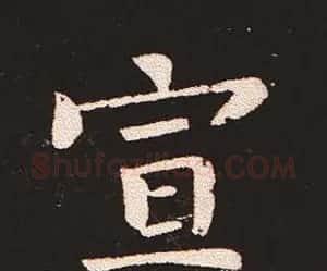 楷书艺术的鼻祖:钟繇《宣示表》单字帖 | 软笔楷书字帖