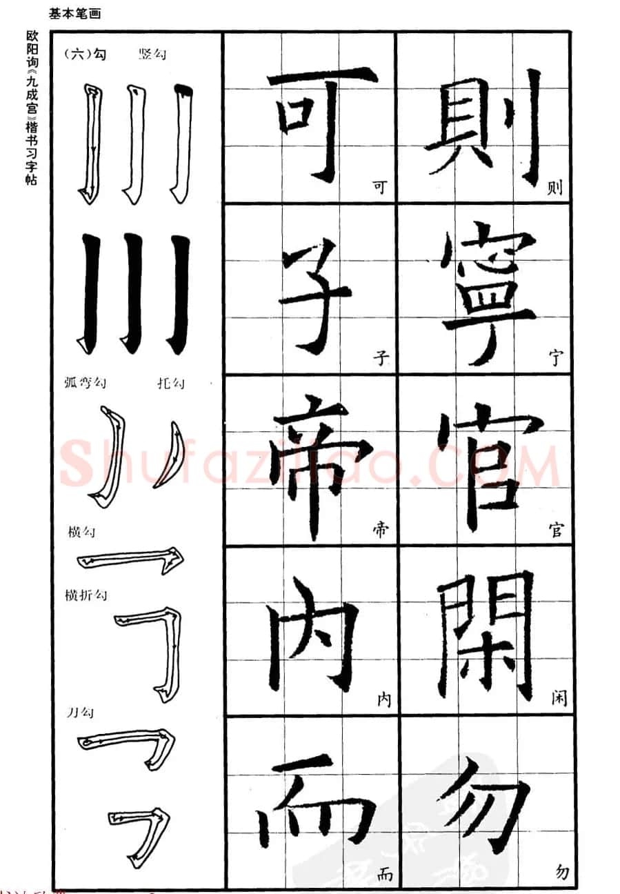 欧楷书法教程《唐欧阳询九成宫楷书习字帖》 | 毛笔楷书字帖