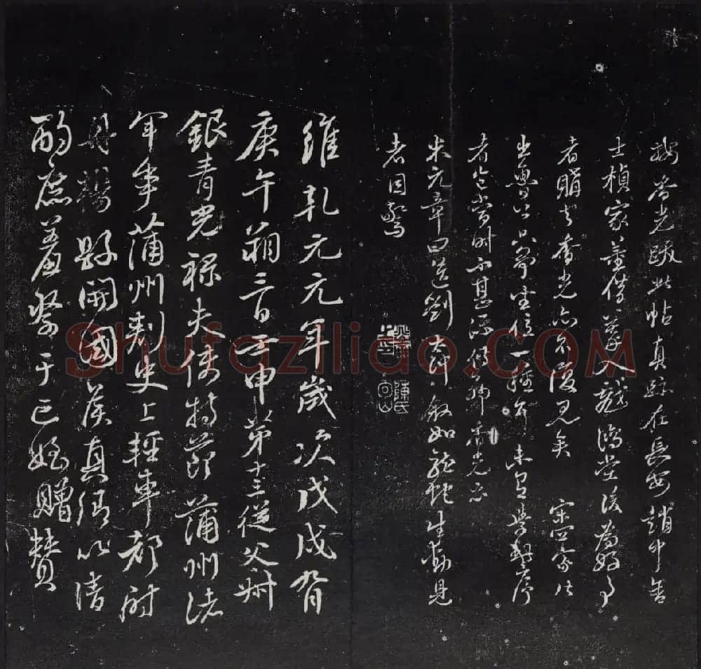 清代陈兆仑书刻《紫竹山房临古法帖》卷二 | 书法碑帖