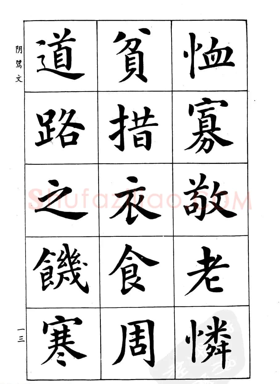 潘龄皋楷书字帖《文昌帝君阴骘文》 | 毛笔楷书字帖